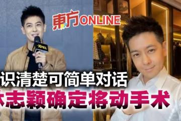 林志穎最新病況曝光 「意識清楚可簡單對話」確定將動手術