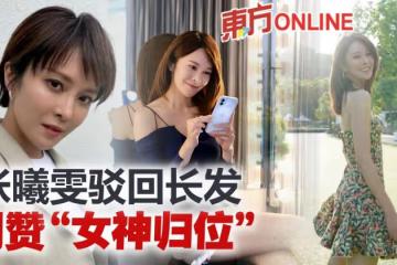 張曦雯告別短髮 長發飄逸獲贊「女神歸位」