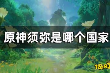 原神須彌是哪個國家 須彌背景參考