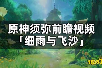 原神須彌前瞻視頻——「細雨與飛沙」放出