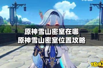 原神雪山密室在哪 原神雪山密室位置攻略