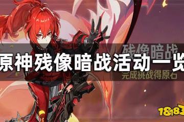 原神殘像暗戰活動介紹 原神殘像暗戰活動一覽
