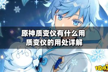 原神質變儀有什麼用 質變儀的用處詳解