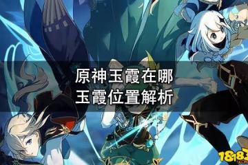 原神玉霞在哪 玉霞位置解析