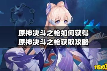 原神決鬥之槍如何獲得 原神決鬥之槍獲取攻略