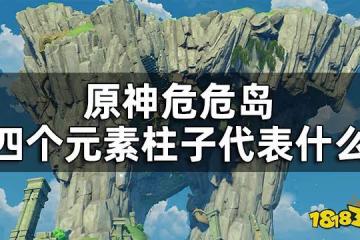 原神危危島四個元素柱子代表什麼 危危島四個元素柱子意義