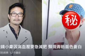 59歲錢小豪近況！有高血壓一天只吃一餐，被指脖子現青筋臉色蒼白