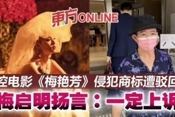 控電影《梅艷芳》侵犯商標遭駁回 梅啟明揚言:一定上訴
