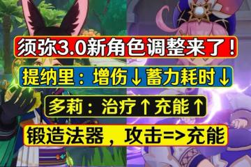 原神：提納里喜獲加強，多莉治療充能加強，鍛造法器改為充能
