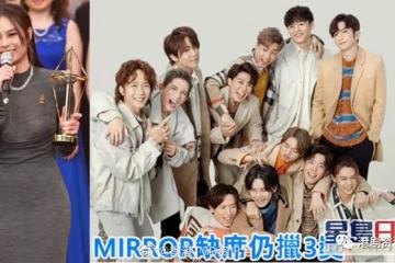 金曲頒獎禮丨MIRROR缺席仍拿3獎 華納稱因放假或工作缺席