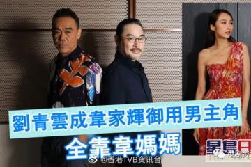 劉青雲成韋家輝御用男主全靠韋媽！百變演員遇上孝順導演