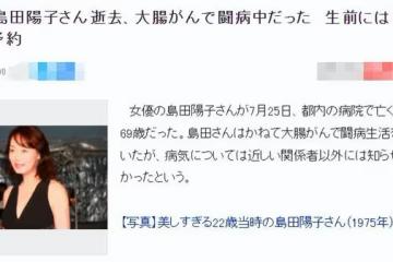 69歲日本女演員腸癌去世！生前欠債近千萬，曾與趙文卓蔣勤勤拍戲