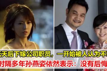 歌壇天后下嫁公司職員,一開始被人認為是不明智的,時隔多年孫燕姿依然表示:沒有後悔