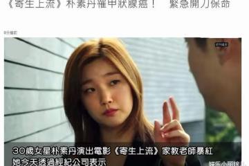 韓國女星「樸素丹」患甲狀腺乳頭狀癌,目前已完成手術正在恢復中