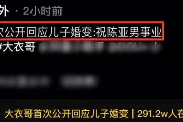 大衣哥回應兒子婚變爭議,祝願陳亞男心想事成,被贊情商高格局大