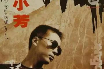 李春波一曲《小芳》成名,苦戀20年,最終娶到自己的初戀