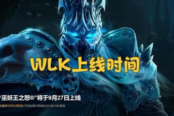 魔獸WLK:國服公布80級上線時間,50%經驗已開放,小號站樁成歷史