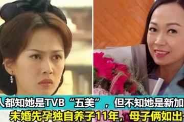 很多人都知道她是TVB的「五美」,但卻不知她是新加坡人!未婚先孕獨自養子11年,母子倆如出一轍