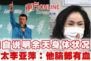 親自說明余天身體狀況 太太李亞萍:他腦部有血塊