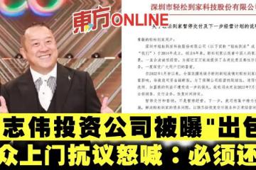 曾志偉投資公司被曝「出包」 民眾上門抗議怒喊:必須還錢