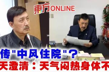 驚傳「中風住院」？　余天澄清：天氣悶熱身體不適
