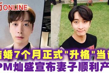 結婚7個月正式「升格」當爸 2PM燦盛宣布妻子順利產女