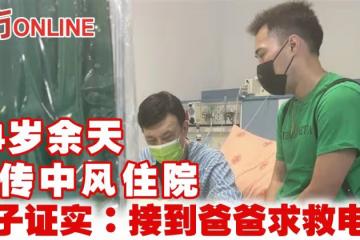 74歲余天驚傳中風住院 兒子余祥銓證實「半夜接到爸爸求救電話」