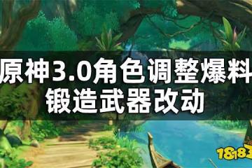 原神3.0角色調整爆料 鍛造武器改動