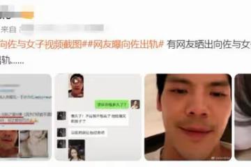 向佐與美女視頻照曝光!婚內約美女見面遭拒,女方姿態妖嬈露香肩