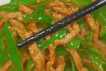 青椒肉絲