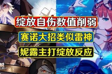 原神:綻放自傷數值削弱,賽諾大招類似雷神,妮露主打綻放反應