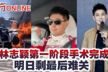 林志穎第一階段手術完成　明日剩最後難關