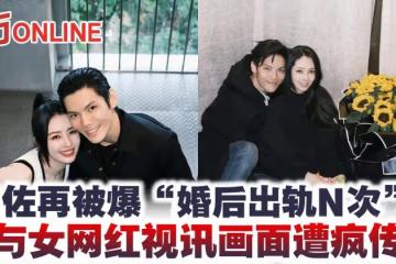 向佐再被爆「婚後出軌N次」? 與女網紅視訊畫面遭瘋傳