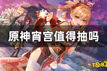 原神宵宮值得抽嗎 宵宮抽取建議