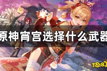 原神宵宮武器搭配 宵宮選擇什麼武器