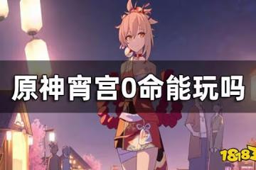 原神宵宮0命能玩嗎 宵宮命之座介紹