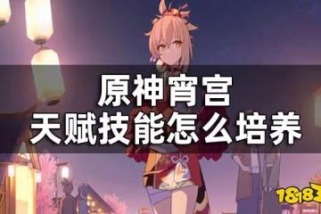 原神宵宮天賦技能一覽 宵宮天賦技能怎麼培養
