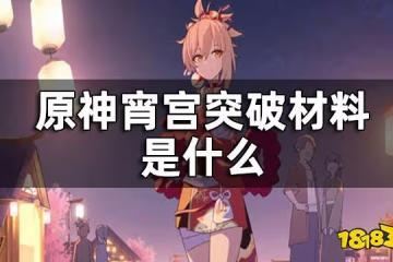 原神宵宮突破材料一覽 宵宮突破材料是什麼