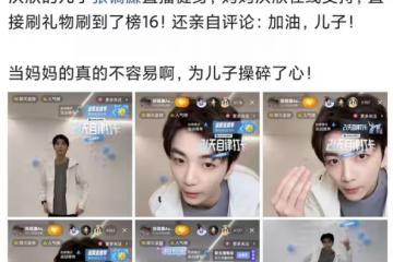 莫少聰兒子直播健身,洪欣刷禮物支持,21歲張鎬濂已改跟繼父姓