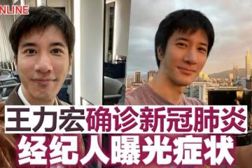王力宏確診新冠肺炎　經紀人曝光症狀