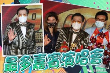 胡楓90歲開紅館開唱破紀錄!預計逾80位嘉賓上台