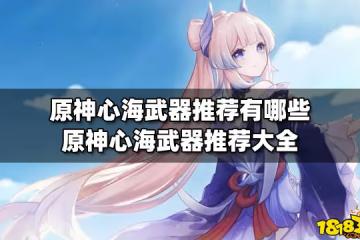 原神心海武器推薦有哪些 原神心海武器推薦大全