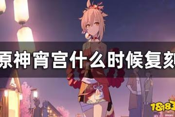 原神宵宮什麼時候覆刻 宵宮復刻時間