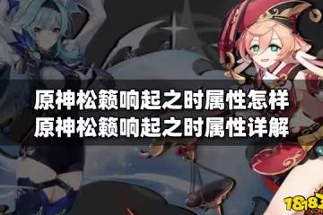 原神松籟響起之時屬性怎樣 原神松籟響起之時屬性詳解