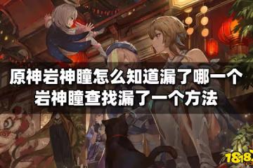 原神岩神瞳怎麼知道漏了哪一個 岩神瞳找漏了一個方法