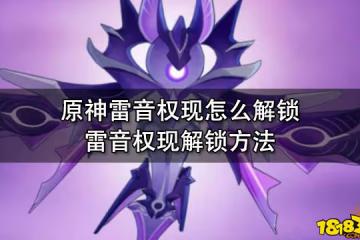 原神雷音權現怎麼解鎖 雷音權現解鎖方法
