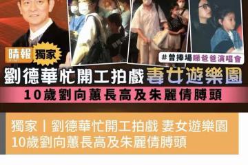 劉德華妻女游迪士尼，朱麗倩發福難認兩鬢白髮，10歲女兒個高像爸