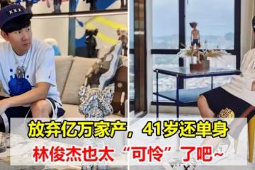 放棄億萬家產,41歲還單身,林俊傑也太「可憐」了吧~