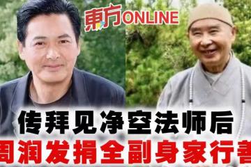 傳拜見凈空法師後　周潤發捐全副身家行善