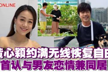 黃心穎約滿無線回復自由　首認與泥鯭戀情兼同居